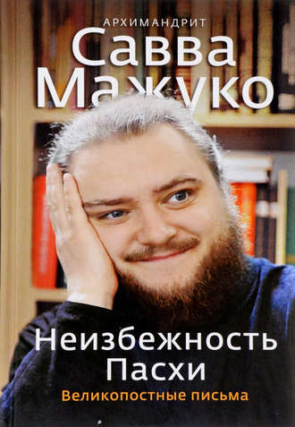 . Неизбежность Пасхи. Великопостные письма