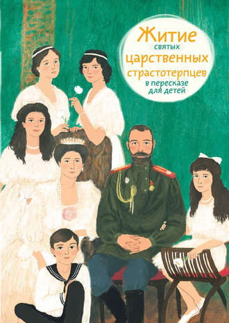 . Житие святых царственных страстотерпцев в пересказе для детей