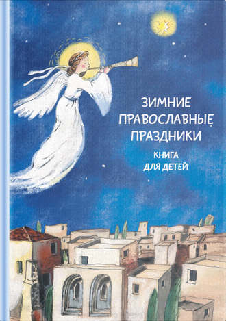 . Зимние православные праздники. Книга для детей