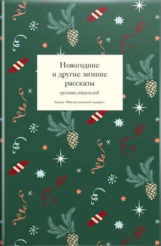 Сборник. Новогодние и другие зимние рассказы русских писателей