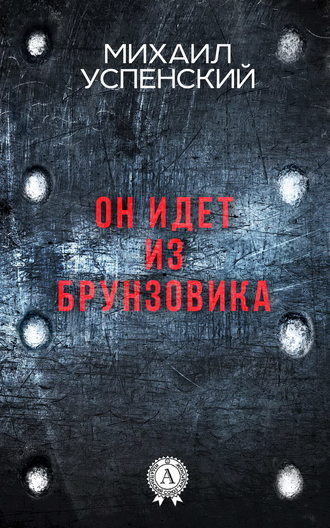 . Он идет из Брунзовика