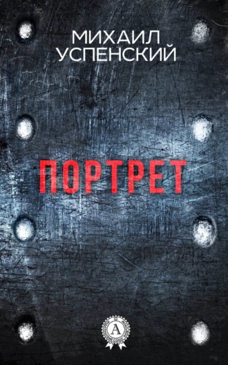 . Портрет
