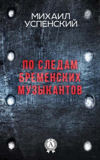 . По следам Бременских музыкантов