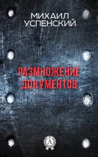 . Размножение документов