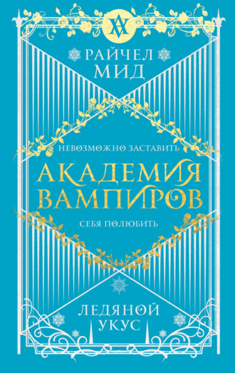 Райчел Мид. Ледяной укус