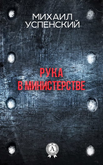 . Рука в министерстве