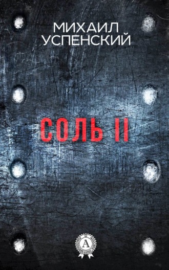 . Соль II