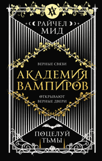 . Поцелуй тьмы