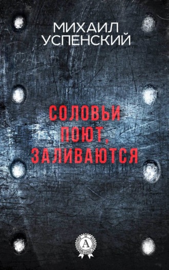 . Соловьи поют, заливаются