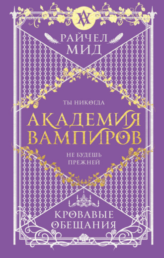 . Кровавые обещания