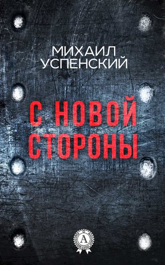 . С новой стороны
