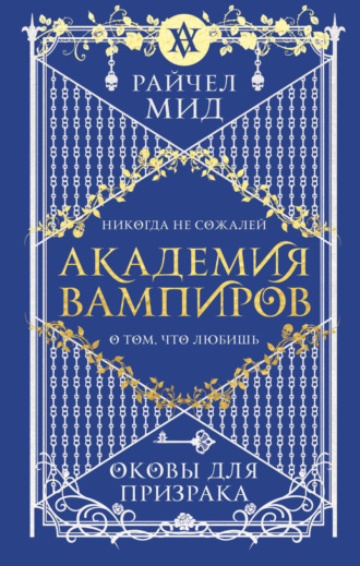 . Оковы для призрака