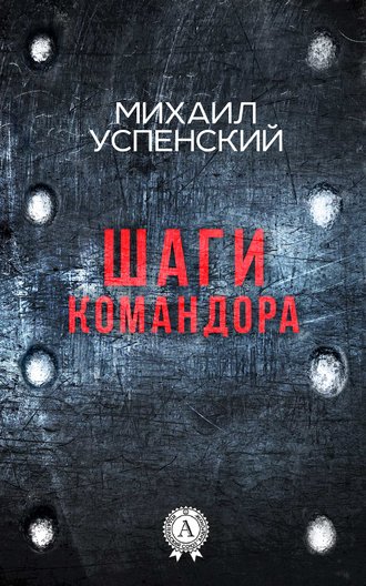 . Шаги командора