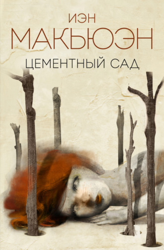 . Цементный сад
