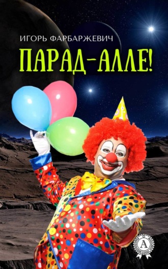 . Парад-алле!