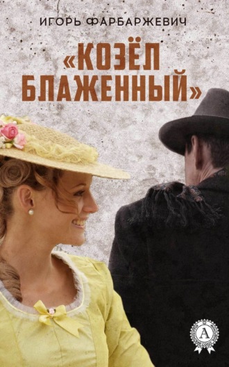 . «Козёл блаженный»