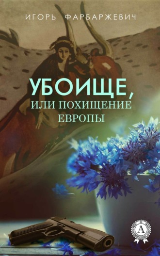 . Убоище, или Похищение Европы