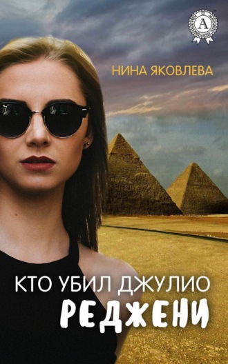 Нина Яковлева. Кто убил Джулио Реджени