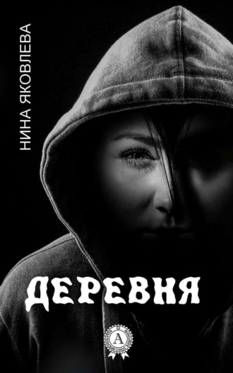 . Деревня