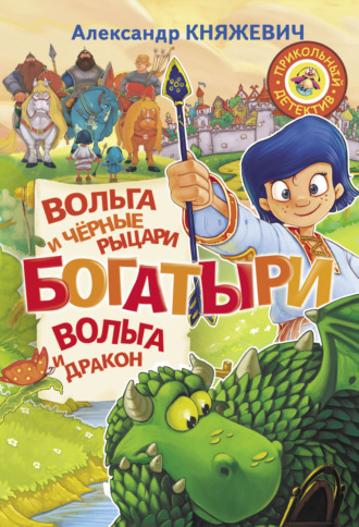 . Богатыри. Вольга и чёрные рыцари. Вольга и дракон (сборник)