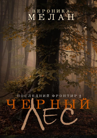 . Последний Фронтир. Том 2. Черный Лес