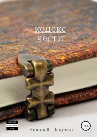. Кодекс чести. Сборник рассказов