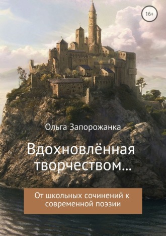 . Вдохновлённая творчёством… От школьных сочинений к современной поэзии