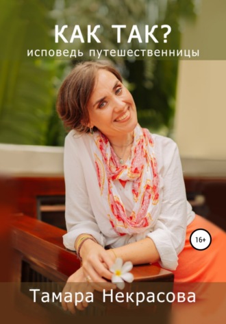 . Как так?