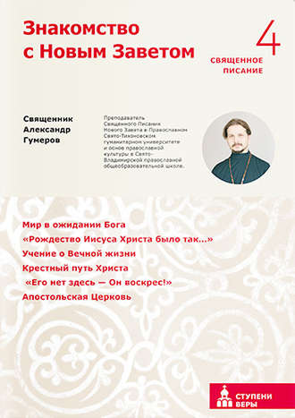 священник Александр Гумеров. Знакомство с Новым Заветом. Четвертая ступень. Священное Писание