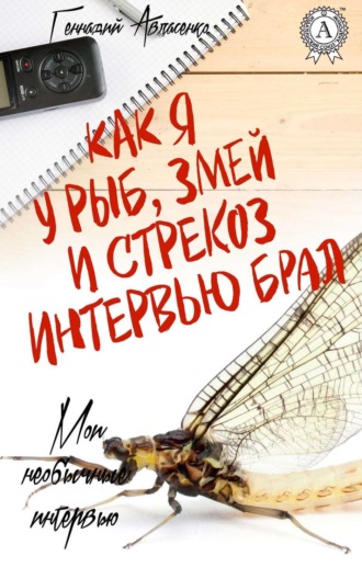 . Как я у рыб, змей и стрекоз интервью брал