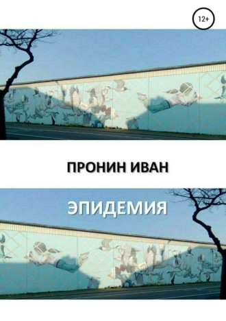 . Эпидемия