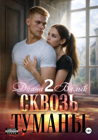 Диана Билык. Сквозь туманы – 2