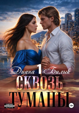 Диана Билык. Сквозь туманы