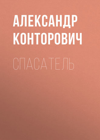 . Спасатель
