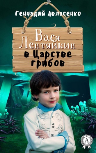 . Вася Лентяйкин в Царстве грибов