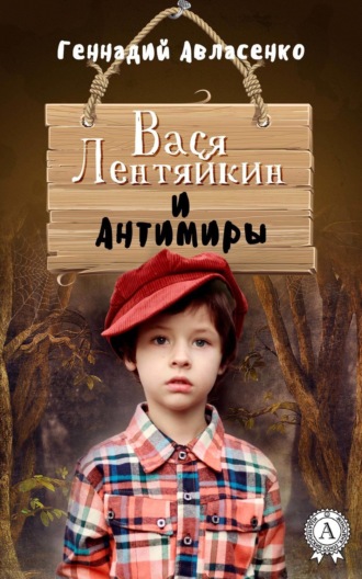 . Вася Лентяйкин и Антимиры