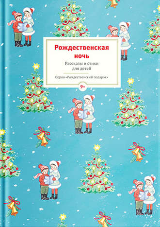 . Рождественская ночь. Рассказы и стихи для детей