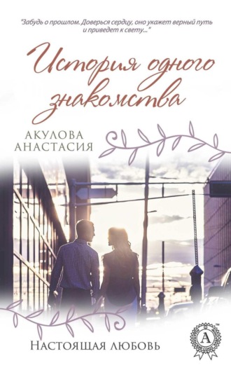 . История одного знакомства