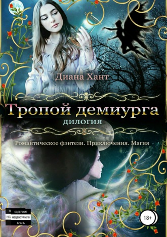 . Тропой демиурга