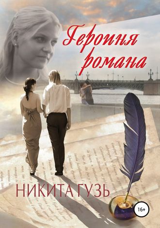 . Героиня романа