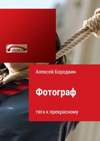 . Фотограф. Тяга к прекрасному