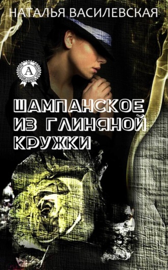 . Шампанское из глиняной кружки