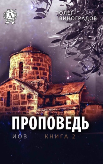 . Проповедь