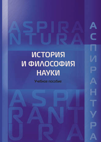 . История и философия науки. Учебное пособие для аспирантов юридических специальностей