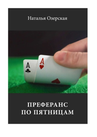 . Преферанс по пятницам