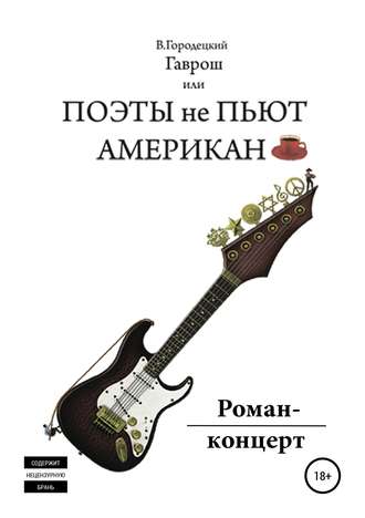 Валерий Олегович Городецкий. Гаврош, или Поэты не пьют американо