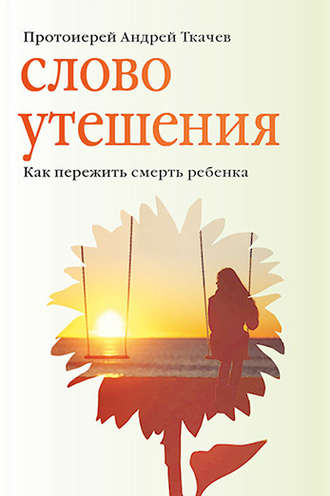 . Слово утешения. Как пережить смерть ребенка