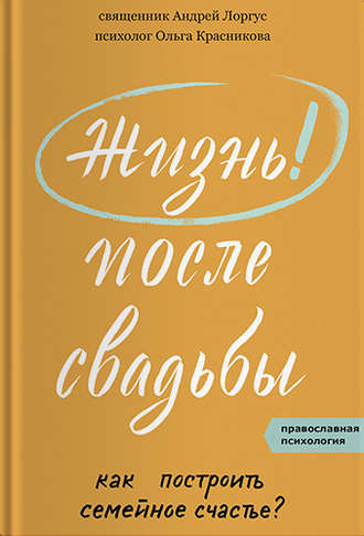 протоиерей Андрей Лоргус. Жизнь после свадьбы. Как построить семейное счастье?