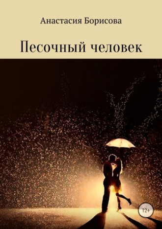 Анастасия Сергеевна Борисова. Песочный человек