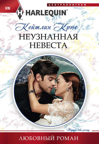 . Неузнанная невеста